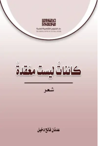 غلاف كائنات ليست معقدة عدنان فالح دخيل copy